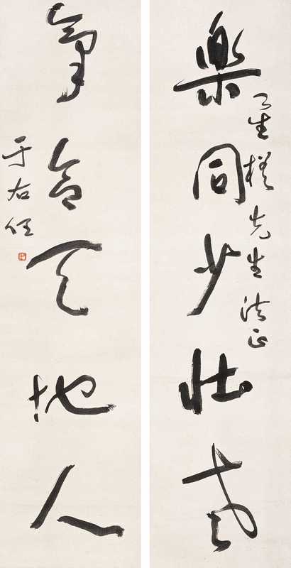 于右任 书法 对联